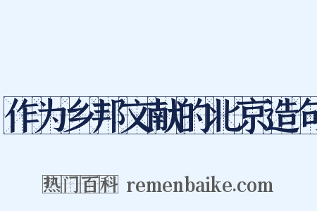 作为乡邦文献的北京造句是什么意思的图片